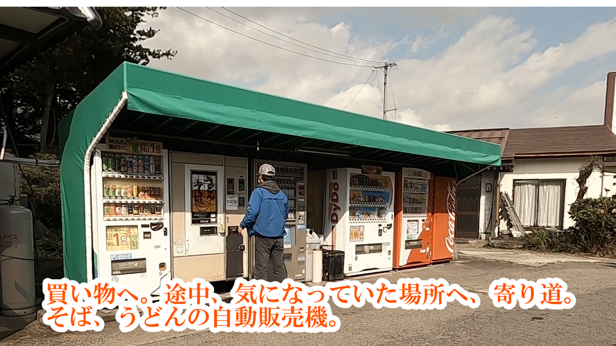 長野県信濃町　そばうどん自動販売機